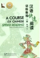 A course on Chinese Speed Reading 1 +MP3-CD